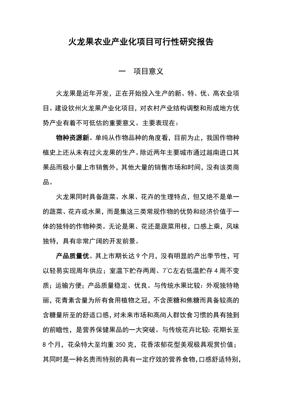 火龙果农业产业化可行性研究报告.doc_第2页