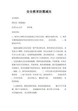 安全教育防震减灾.docx