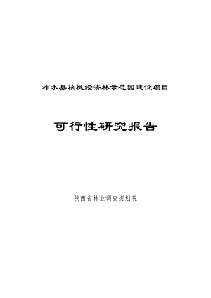 柞水县核桃经济林示范园建设项目可行性研究报告.doc