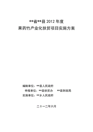 乡野木瓜高产示范基地实施方案.doc