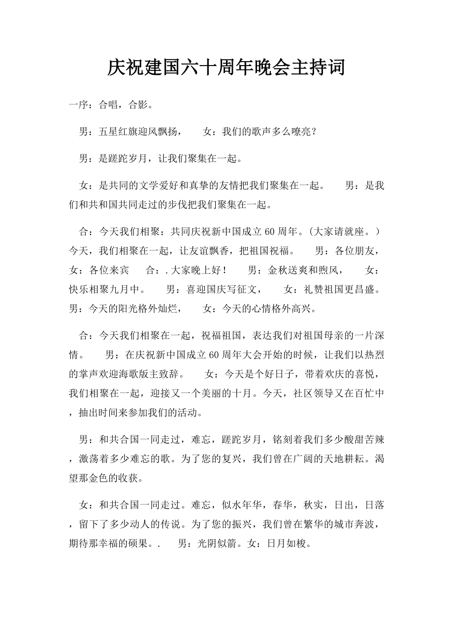 庆祝建国六十周年晚会主持词.docx_第1页