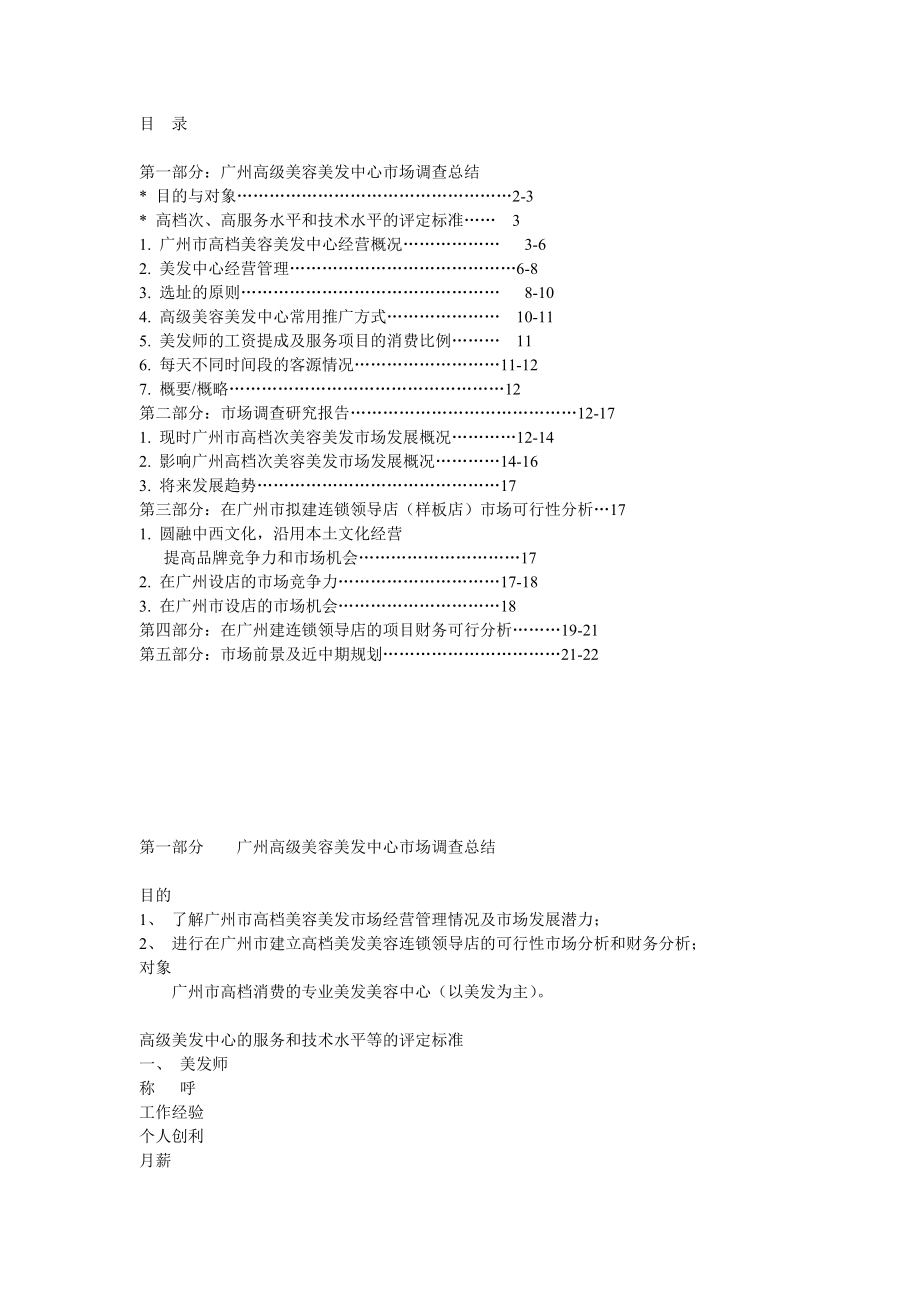 可研报告美容美发市场调查总结研究报告连锁领导店市场可行性分析05156.doc_第1页