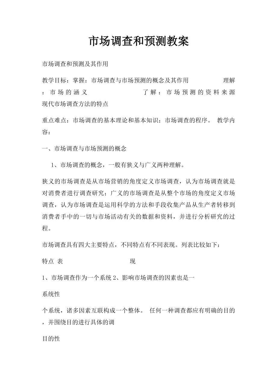 市场调查和预测教案.docx_第1页