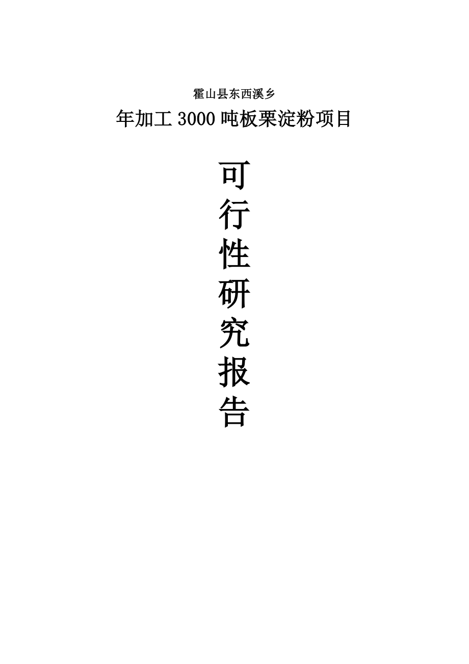 加工3000吨板栗淀粉建设项目可行性研究报告.doc_第1页