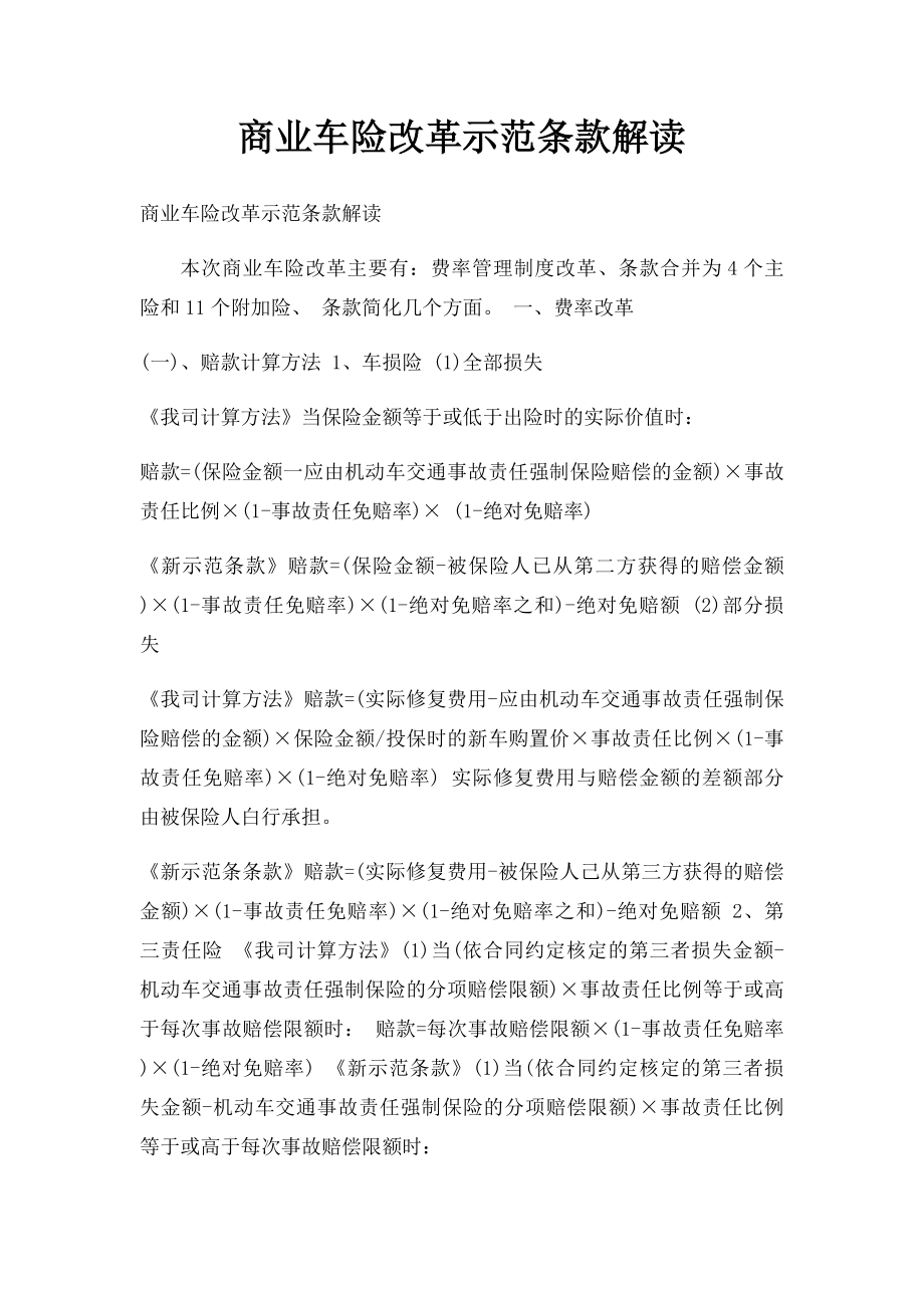 商业车险改革示范条款解读.docx_第1页