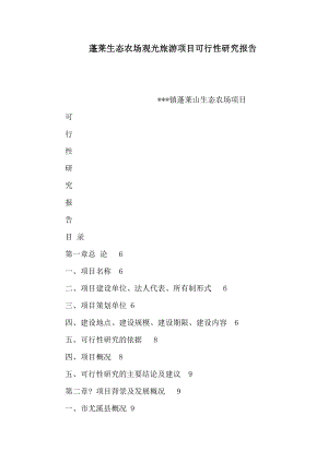 蓬莱生态农场观光旅游项目可行性研究报告(可编辑).doc