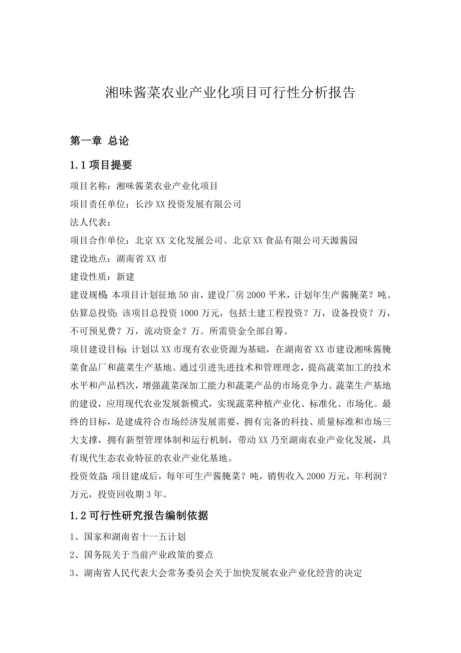 湘味酱菜农业产业化项目可行性分析报告.doc_第1页