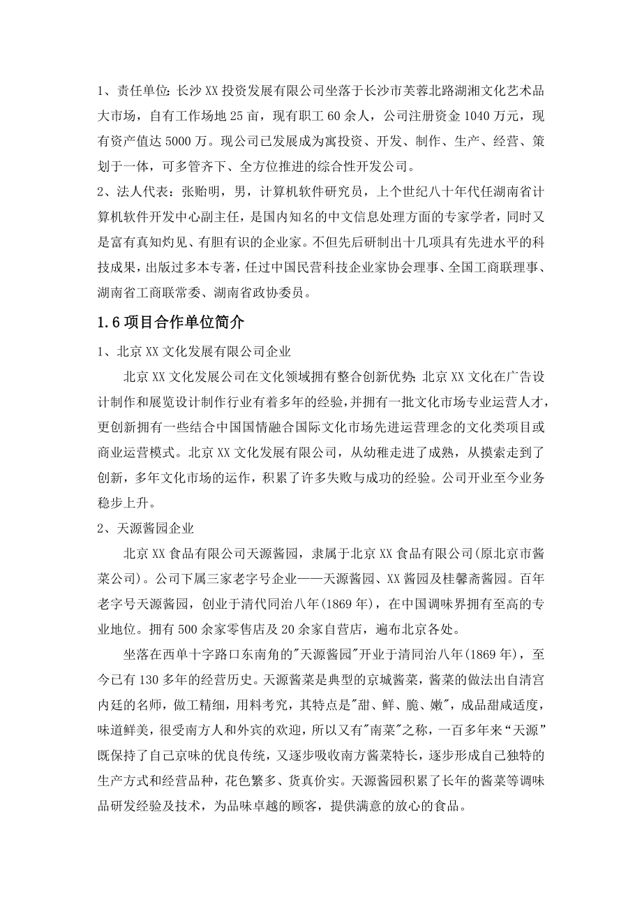 湘味酱菜农业产业化项目可行性分析报告.doc_第3页