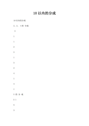 10以内的分成.docx