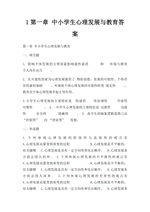 1第一章 中小学生心理发展与教育答案.docx