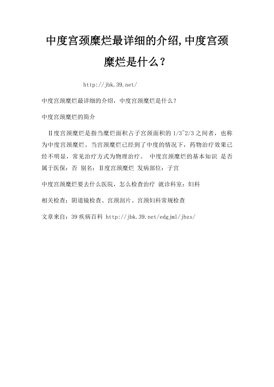 中度宫颈糜烂最详细的介绍,中度宫颈糜烂是什么？.docx_第1页