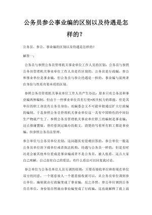 公务员参公事业编的区别以及待遇是怎样的？.docx