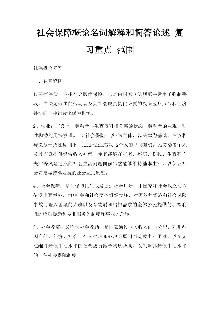 社会保障概论名词解释和简答论述 复习重点 范围.docx_第1页