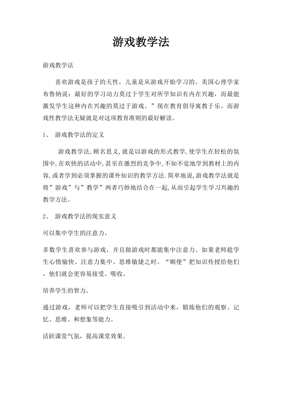 游戏教学法.docx_第1页