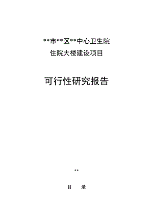 xx市区中心卫生院住院大楼建设项目的可行性研究报告书.doc