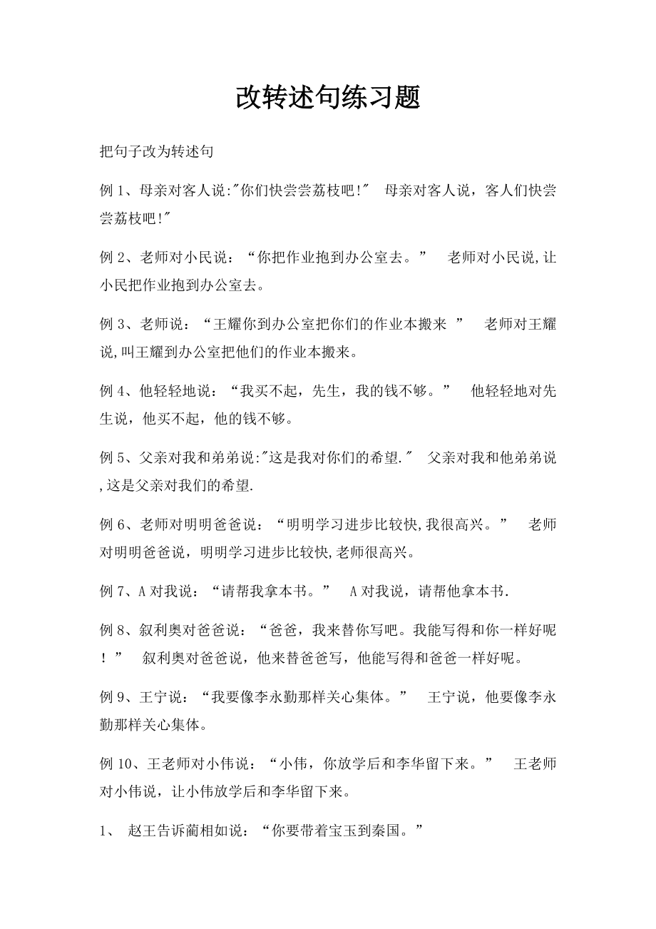 改转述句练习题.docx_第1页