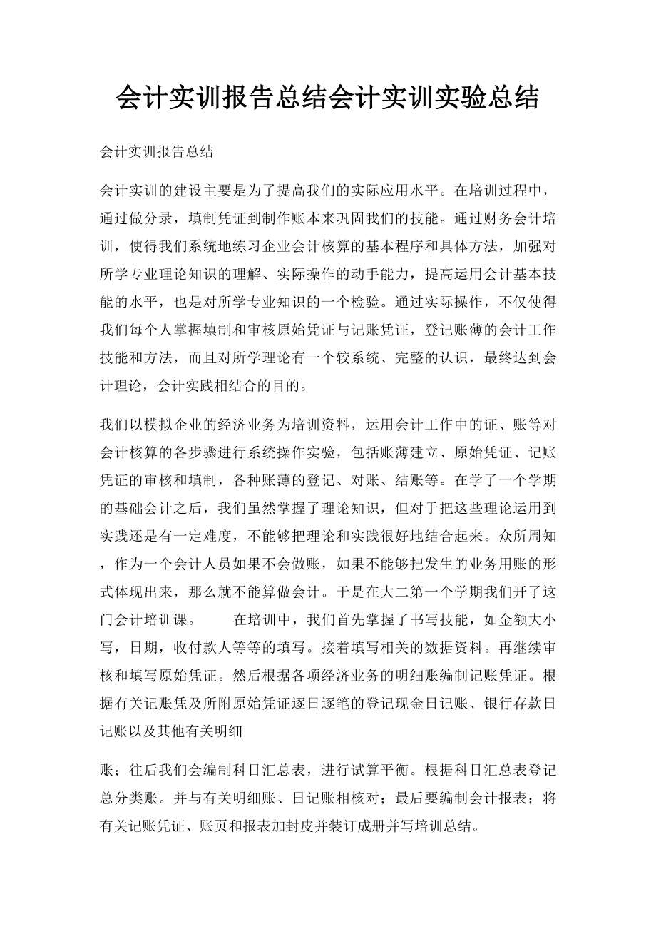 会计实训报告总结会计实训实验总结.docx_第1页