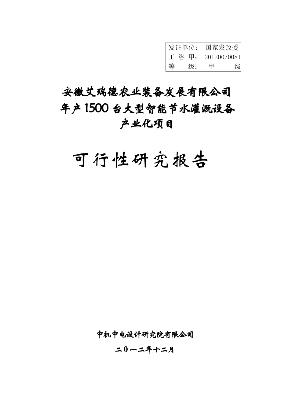 产1500台大型智能节水灌溉设备产业化项目可行性研究报告.doc_第1页