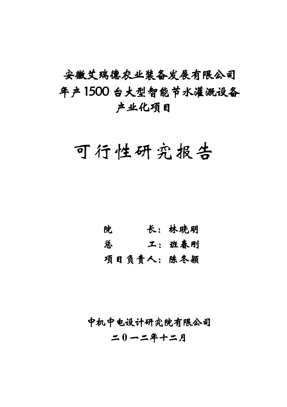 产1500台大型智能节水灌溉设备产业化项目可行性研究报告.doc_第2页