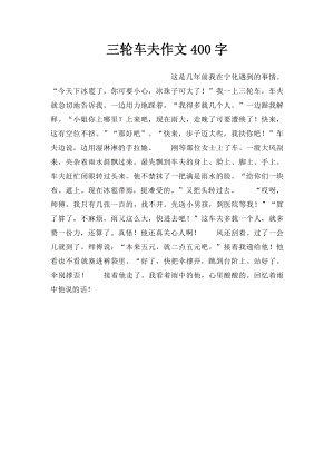 三轮车夫作文400字.docx