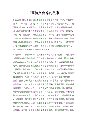 三国演义曹操的故事.docx