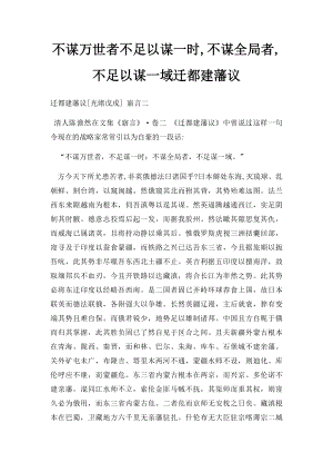 不谋万世者不足以谋一时,不谋全局者,不足以谋一域迁都建藩议.docx