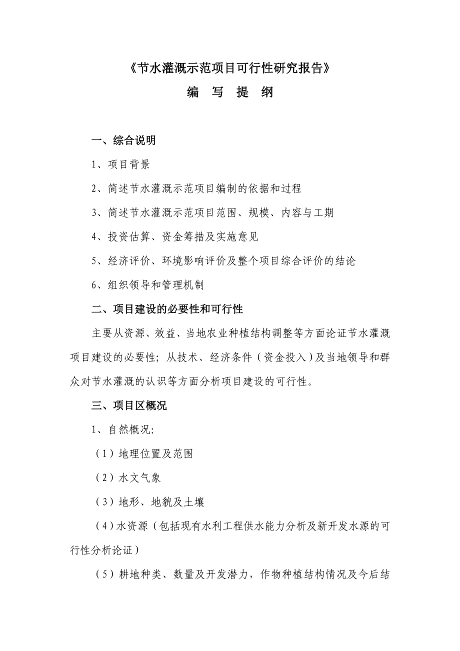 可研报告节水灌溉示范项目可行性研究报告提纲02454.doc_第1页