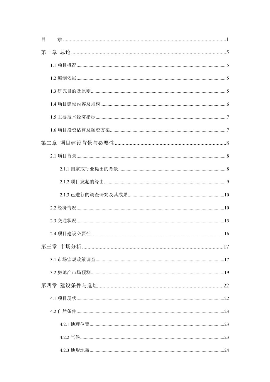 公安局经济适用房项目可行性研究报告.doc_第2页