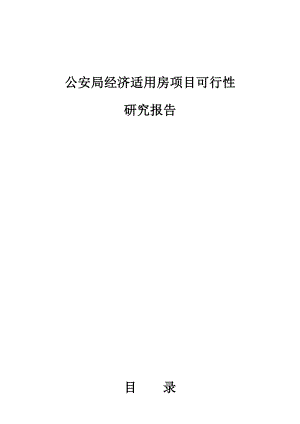 公安局经济适用房项目可行性研究报告.doc