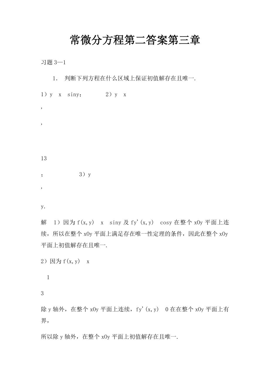 常微分方程第二答案第三章.docx_第1页