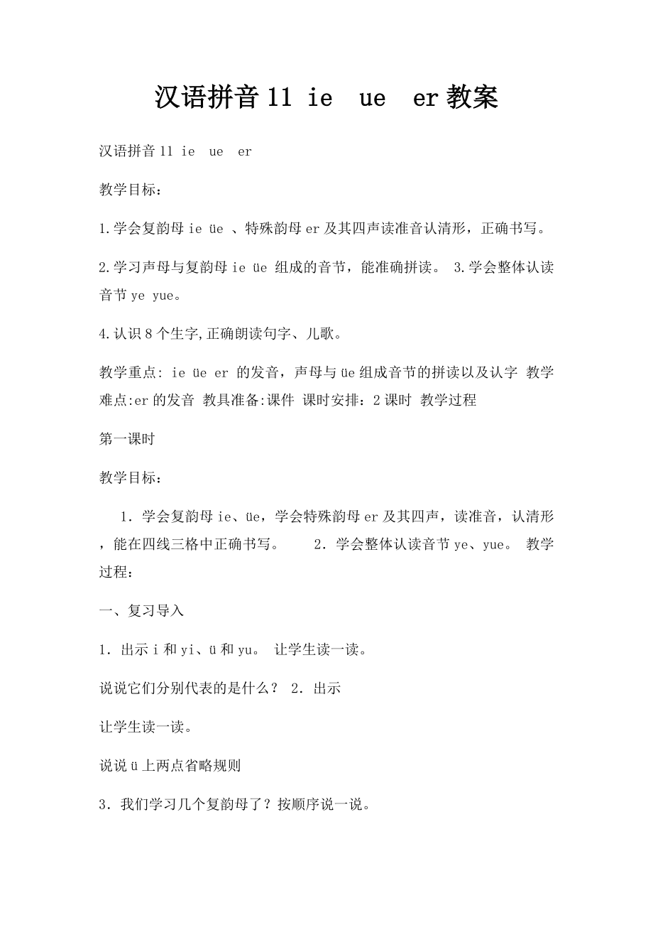 汉语拼音11 ieueer教案.docx_第1页