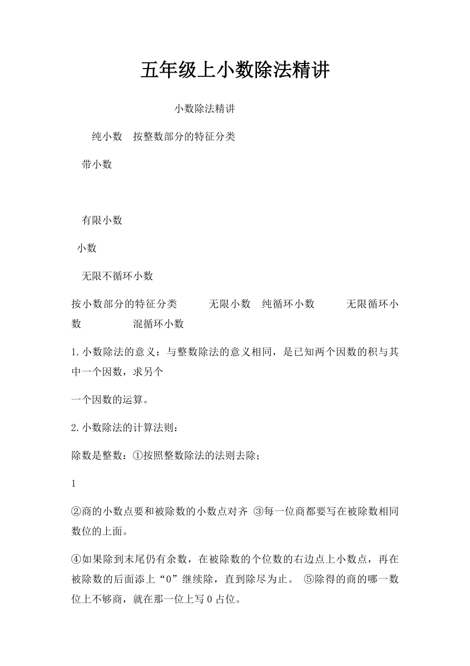 五年级上小数除法精讲.docx_第1页