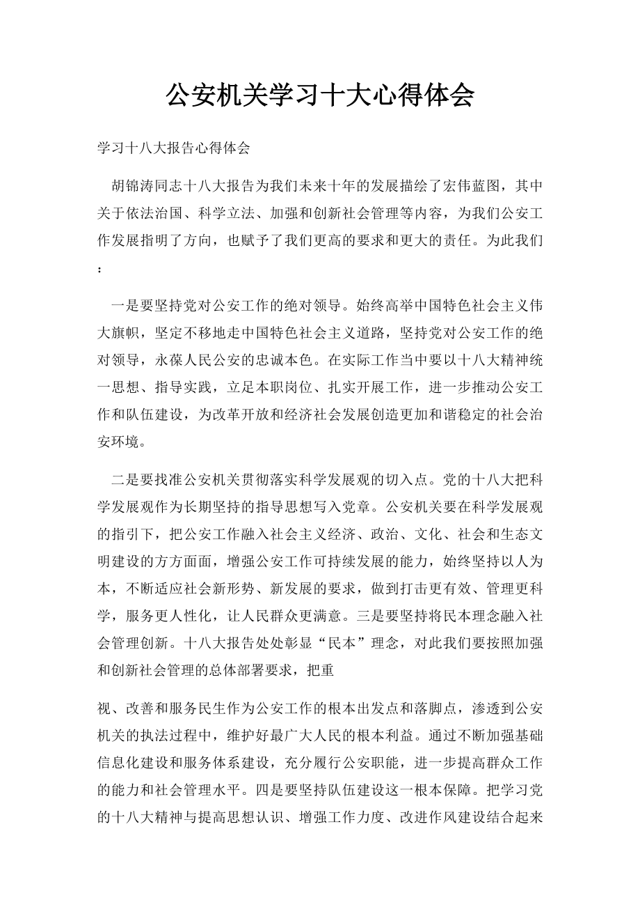 公安机关学习十大心得体会.docx_第1页