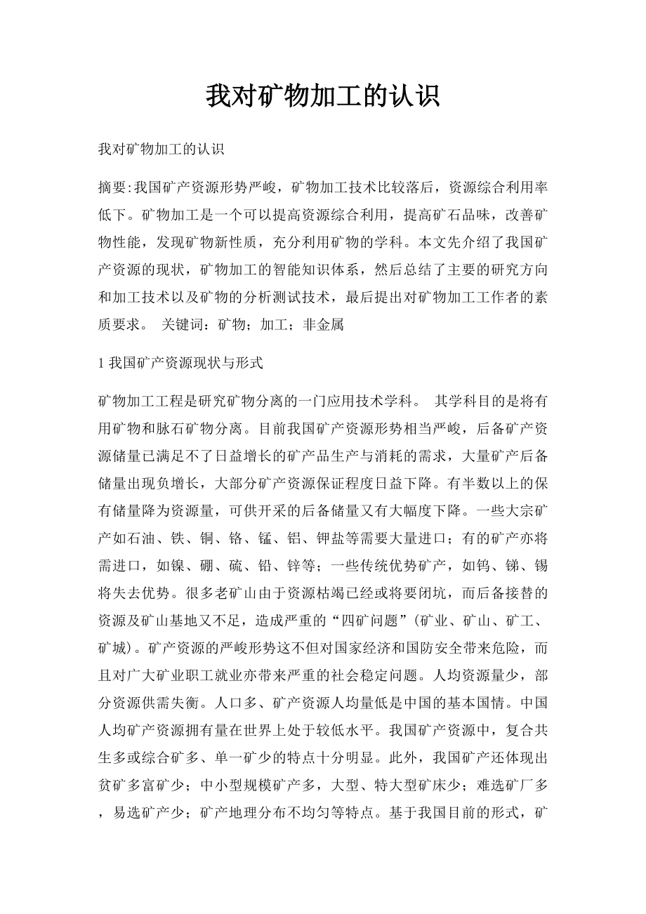 我对矿物加工的认识.docx_第1页