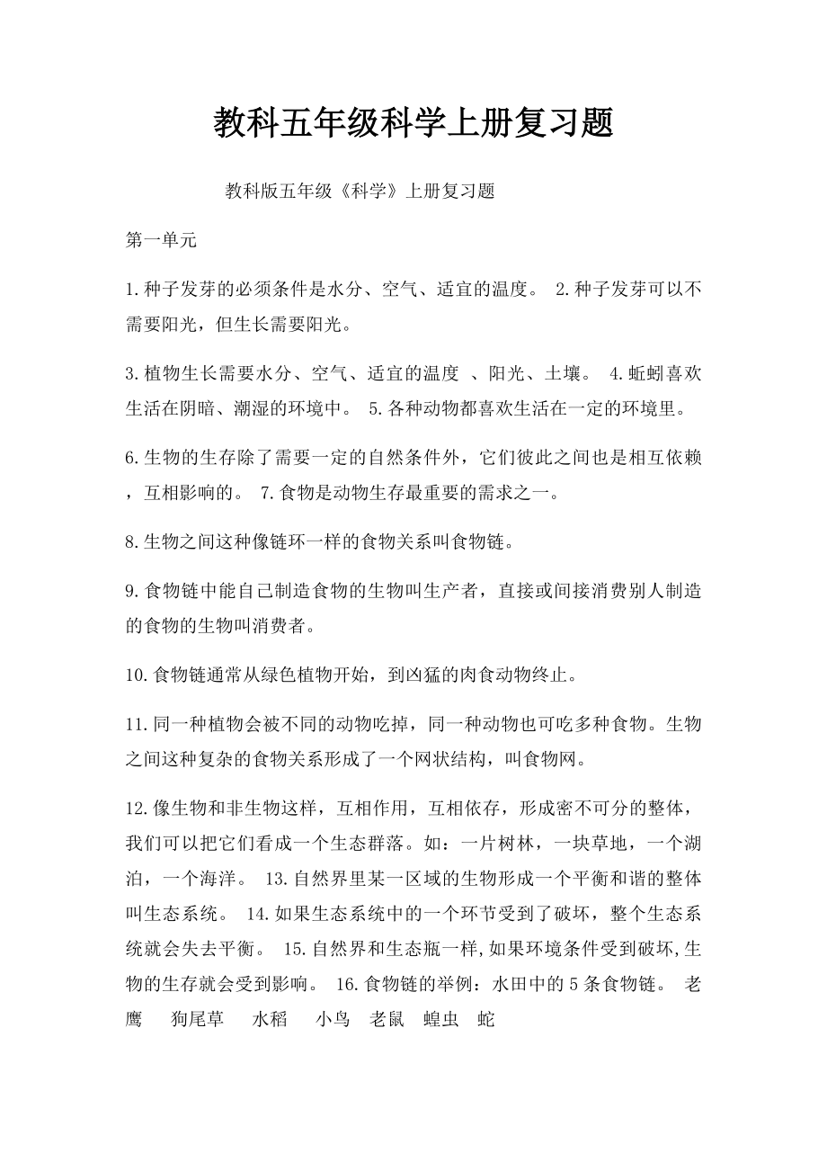 教科五年级科学上册复习题.docx_第1页