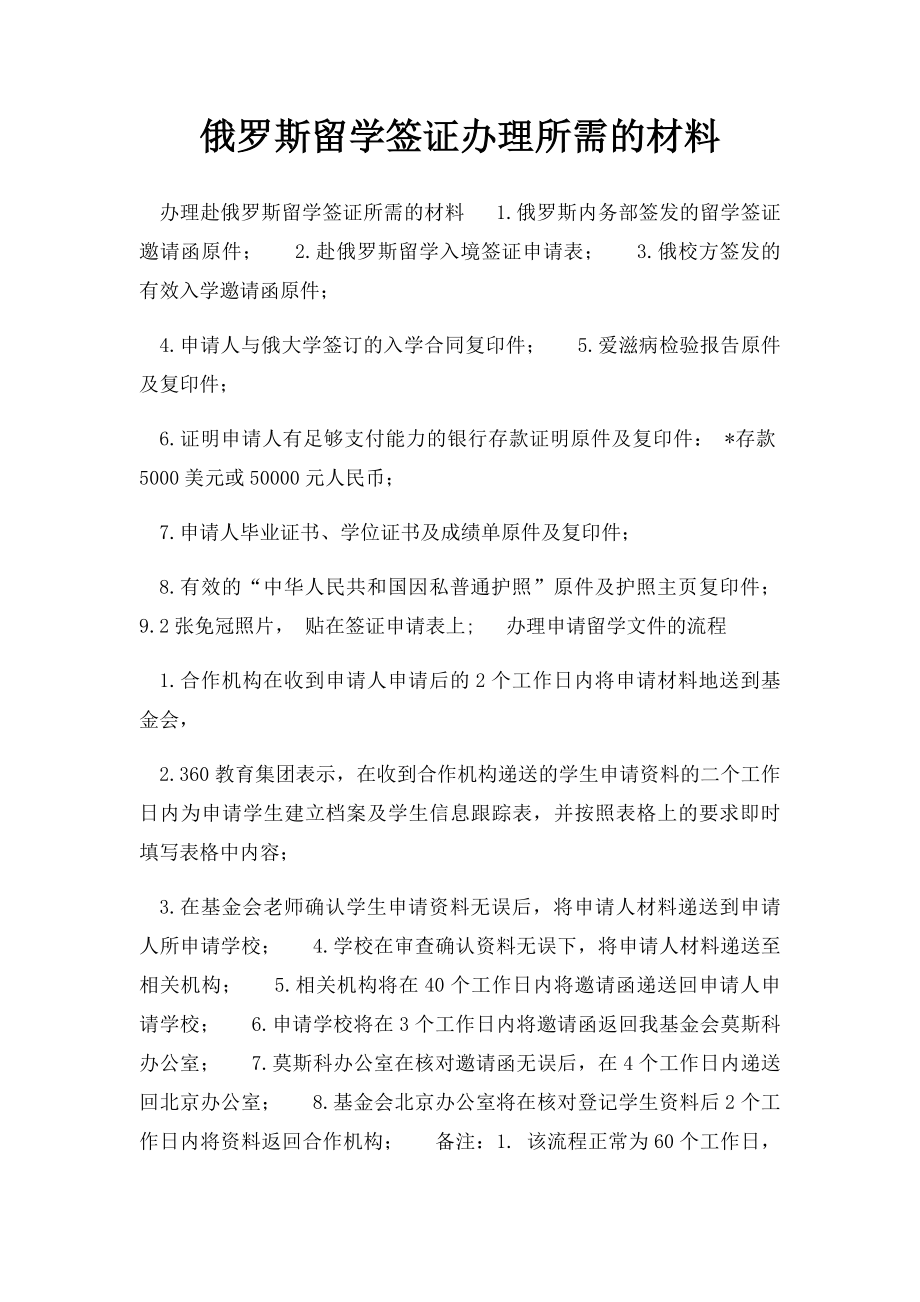 俄罗斯留学签证办理所需的材料.docx_第1页