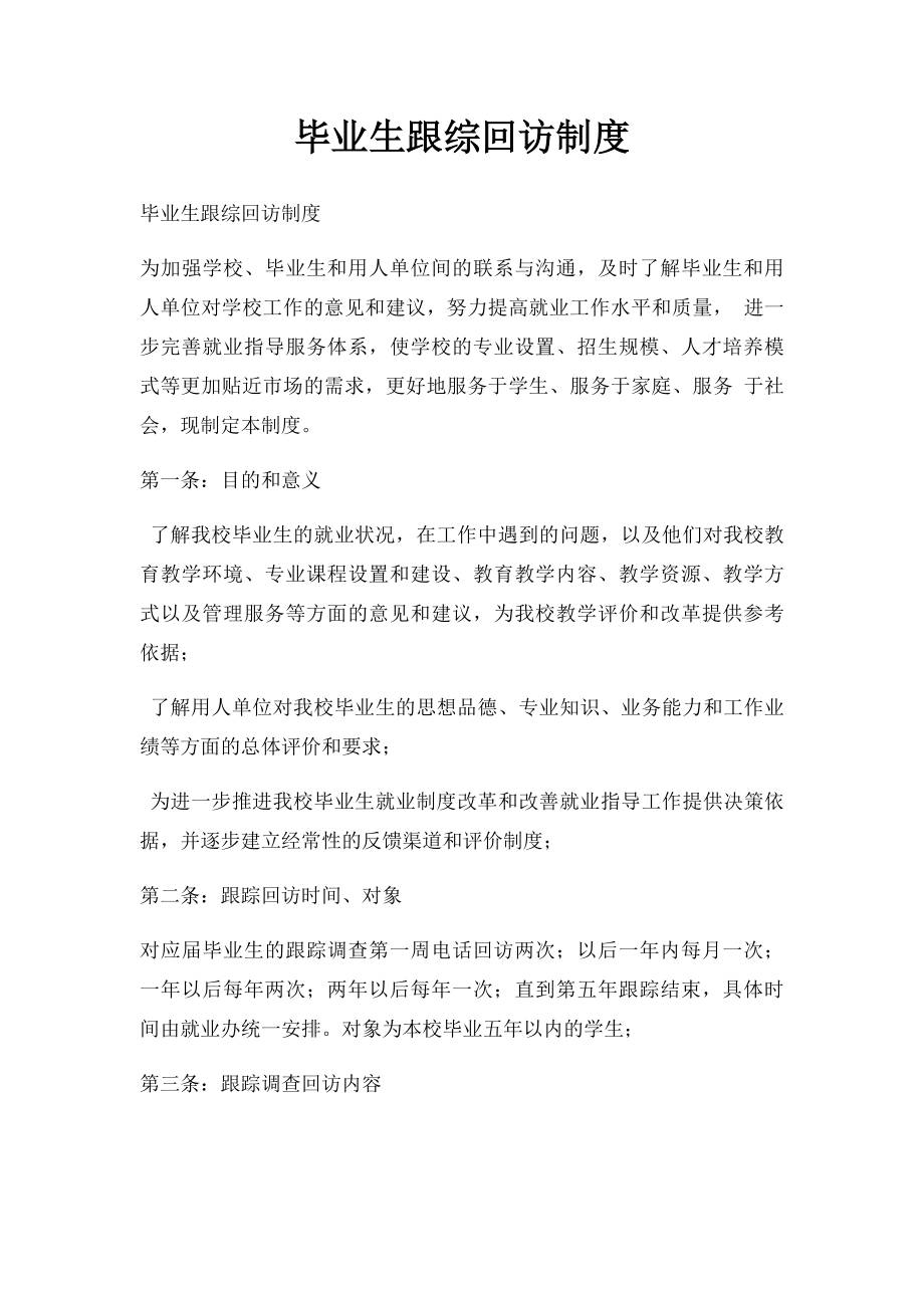 毕业生跟综回访制度.docx_第1页