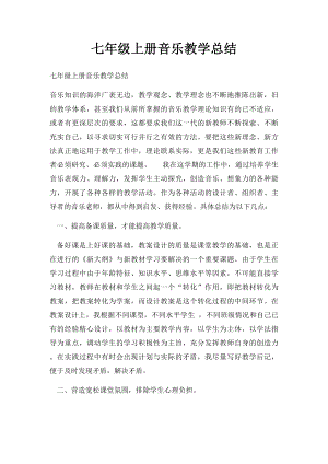 七年级上册音乐教学总结.docx