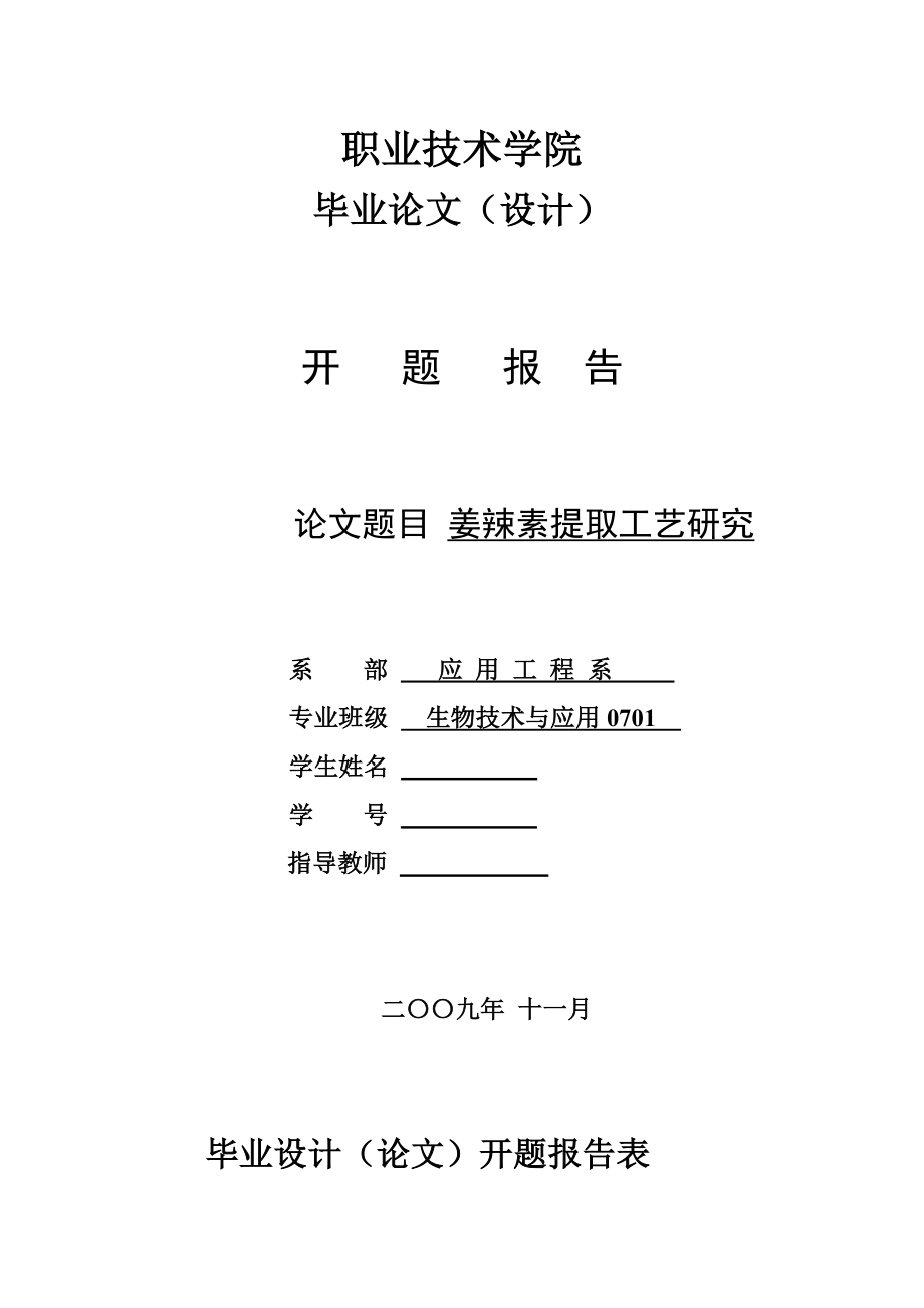 4745.姜辣素提取工艺研究开题报告.doc_第1页