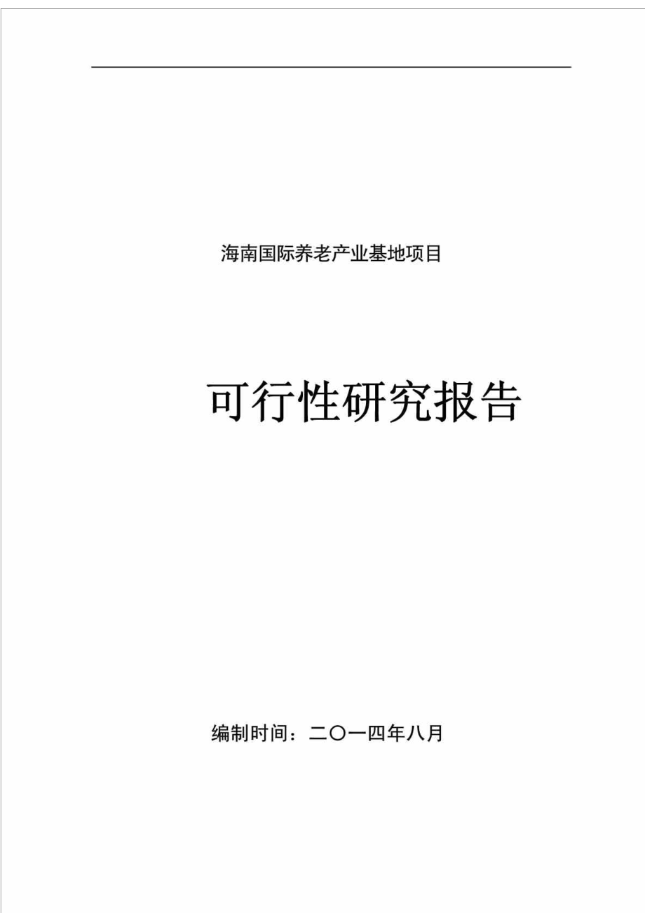 海南国际养老产业基地项目可行性研究报告.doc_第1页