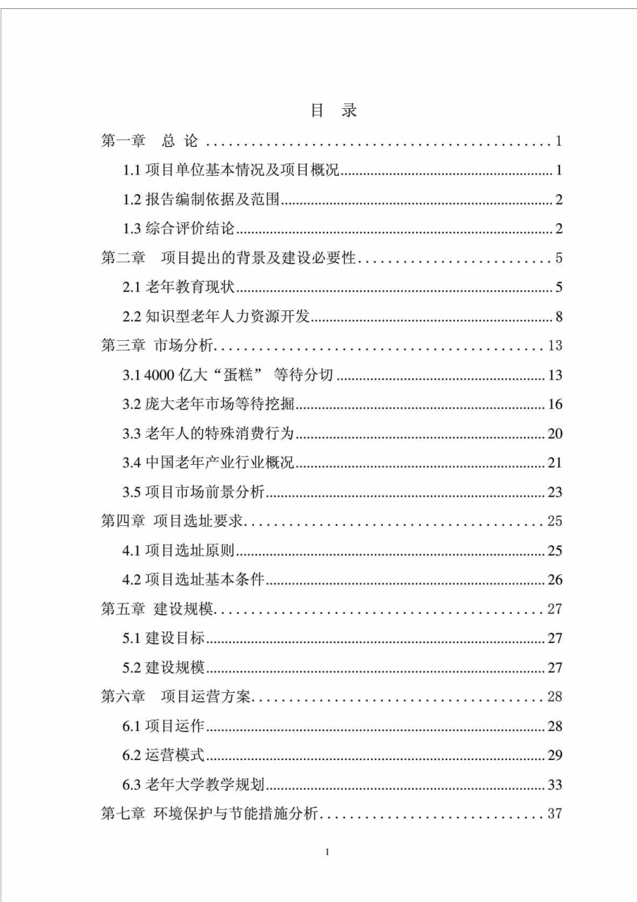 海南国际养老产业基地项目可行性研究报告.doc_第2页