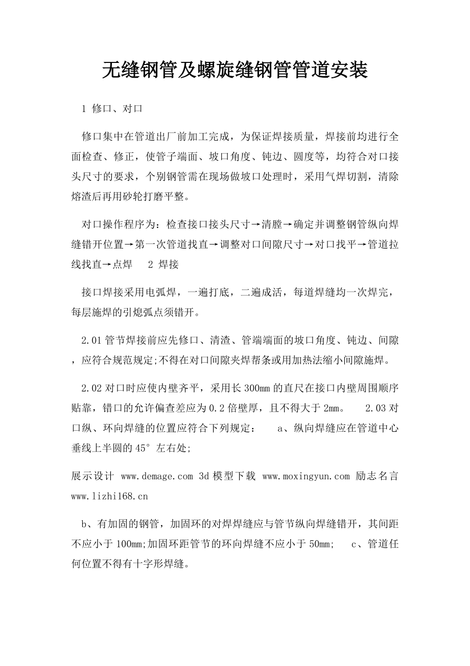 无缝钢管及螺旋缝钢管管道安装.docx_第1页