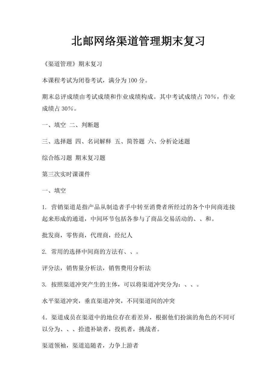 北邮网络渠道管理期末复习.docx_第1页