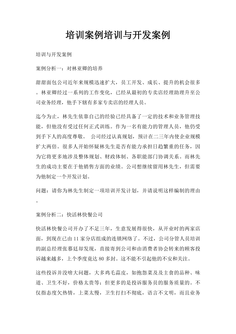 培训案例培训与开发案例.docx_第1页