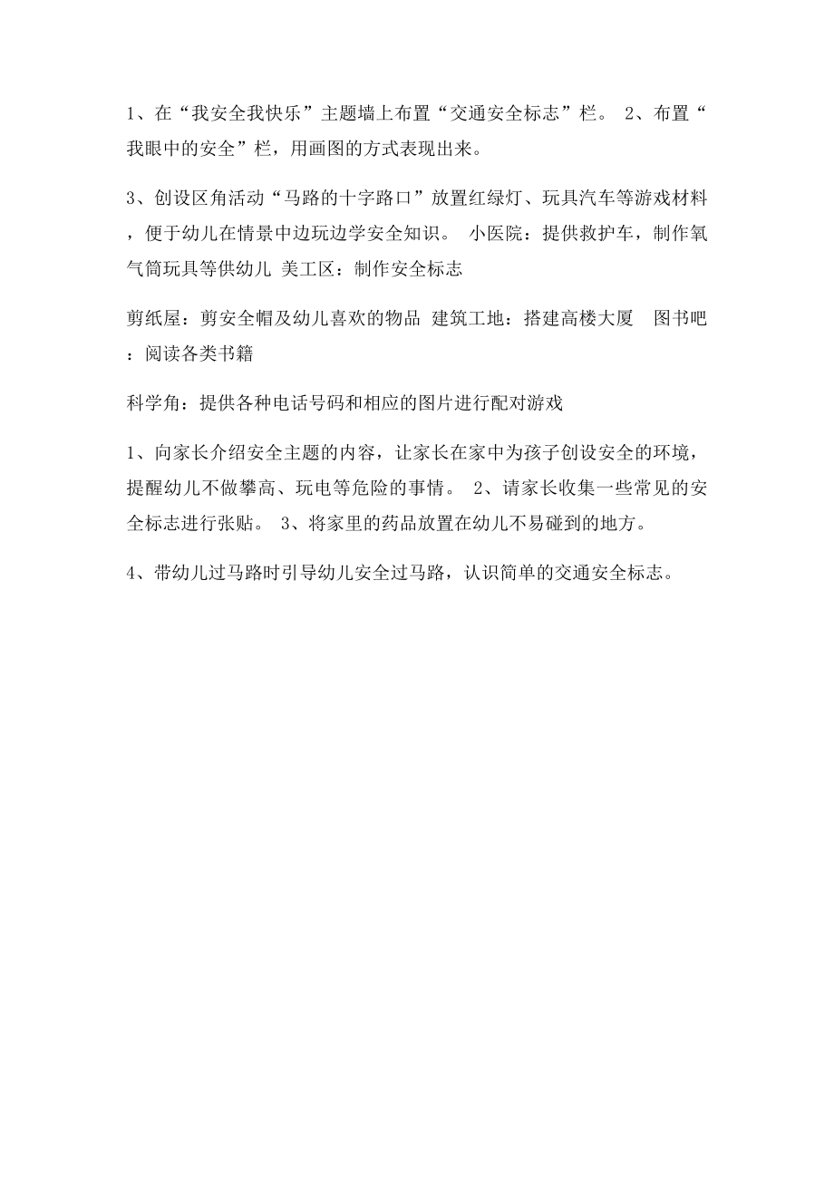 中班主题活动安排《我安全我快乐》.docx_第2页