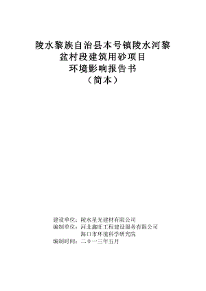 陵水黎族自治县本号镇陵水河黎盆村段建筑用砂项目环境影响报告书简本1.doc