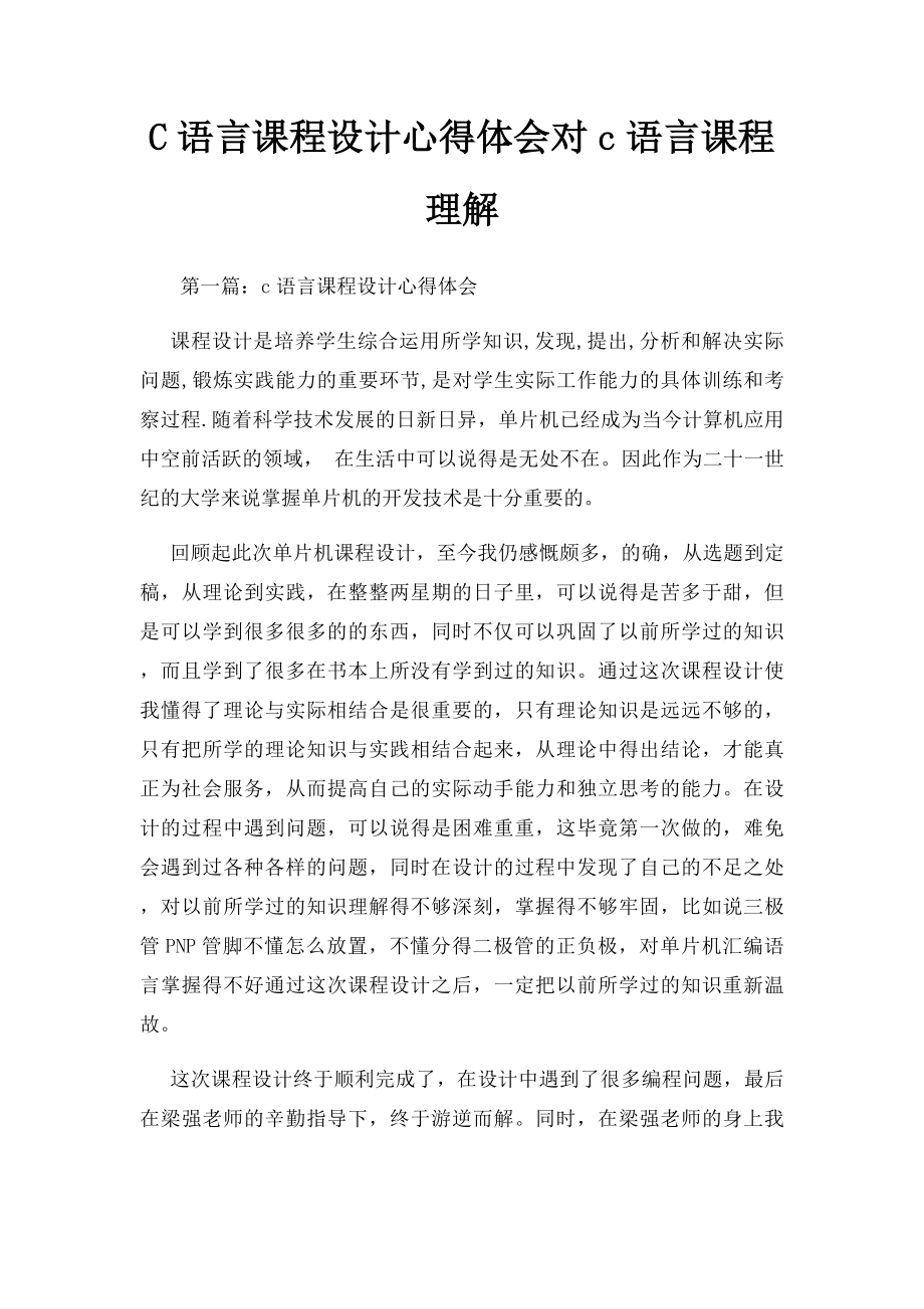 C语言课程设计心得体会对c语言课程理解.docx_第1页