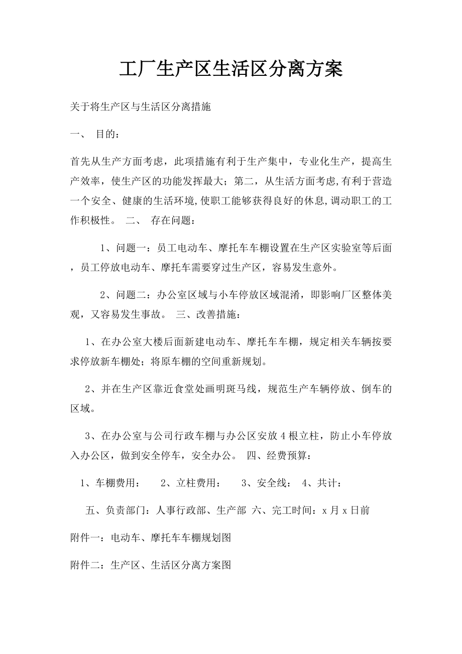 工厂生产区生活区分离方案.docx_第1页