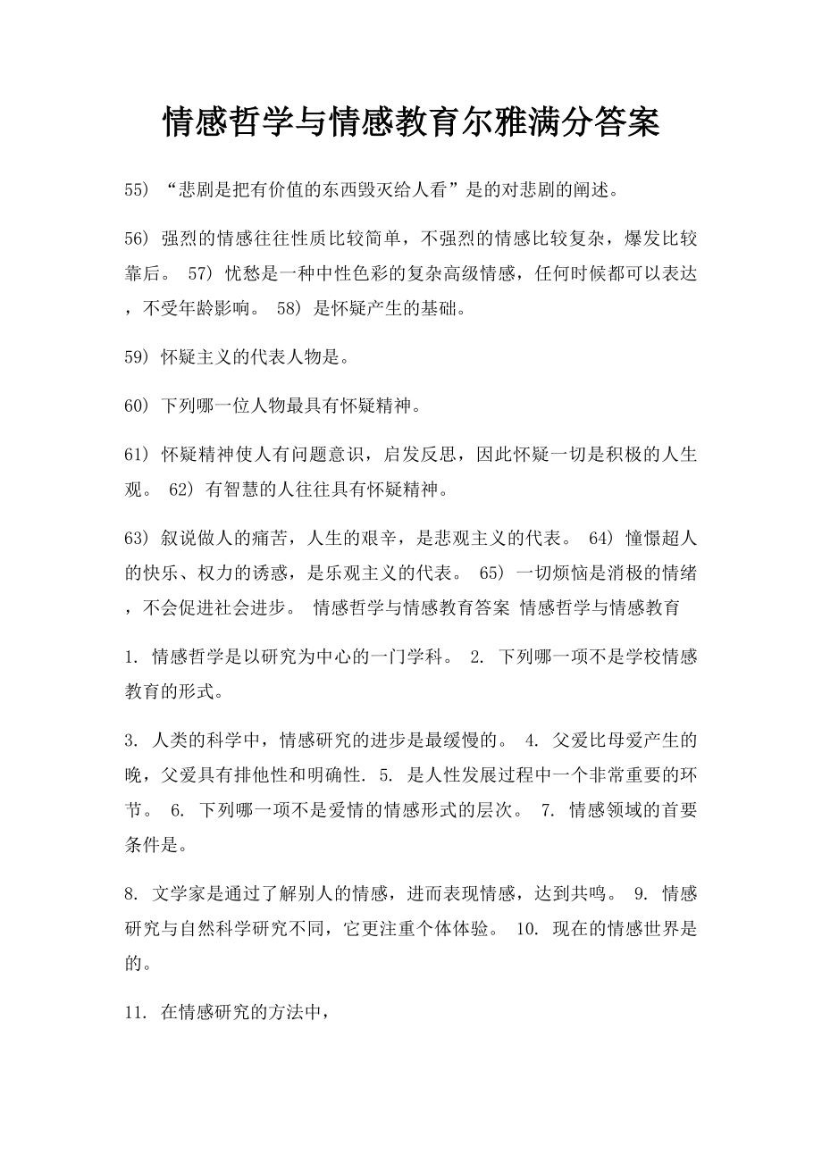 情感哲学与情感教育尔雅满分答案.docx_第1页