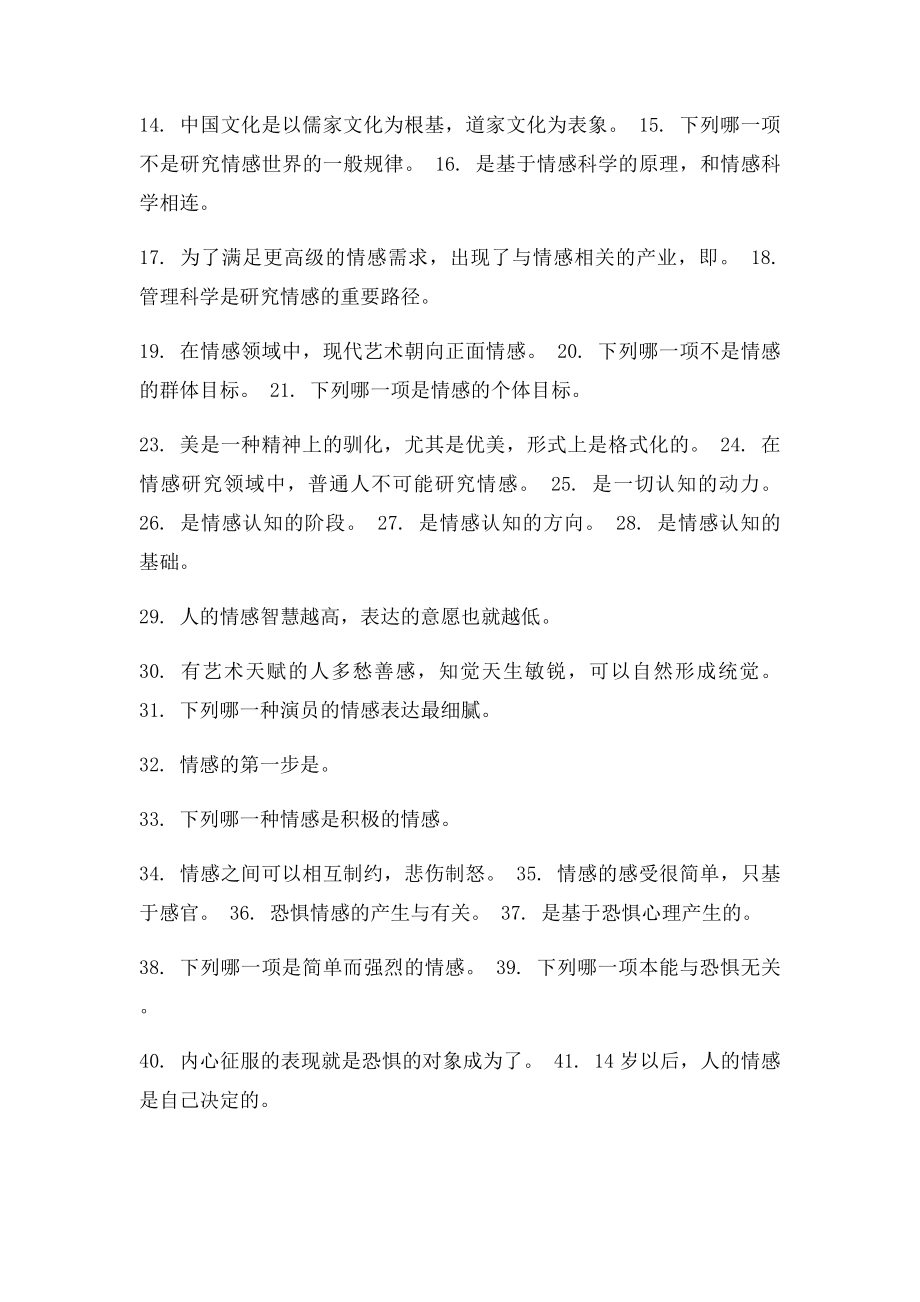 情感哲学与情感教育尔雅满分答案.docx_第2页